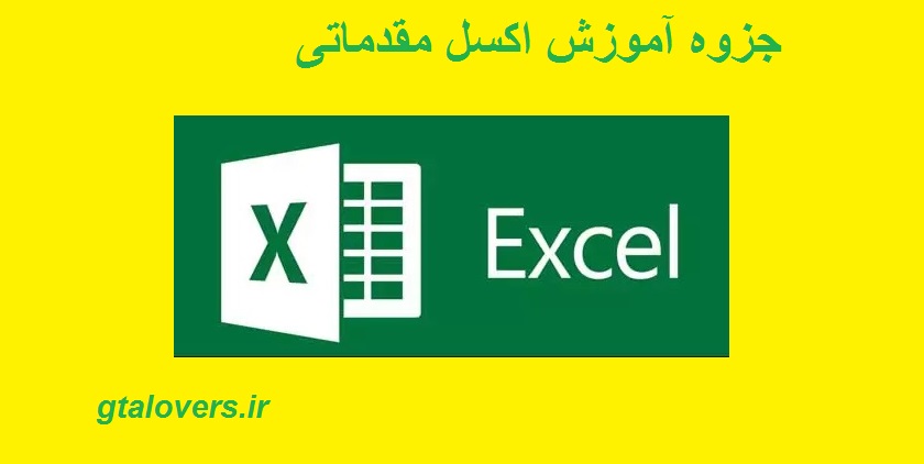 آموزش اکسل مقدماتی