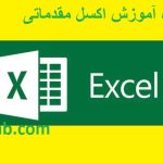 اکسل مقدماتی