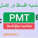 تابع PMT
