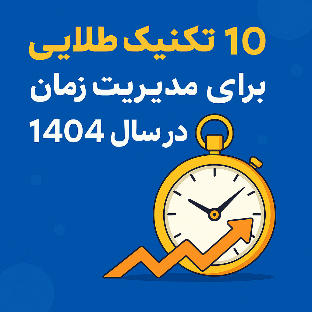 ۱۰ تکنیک طلایی برای مدیریت زمان