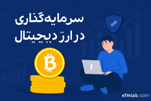 سرمایه گذاری در ارز دیجیتال