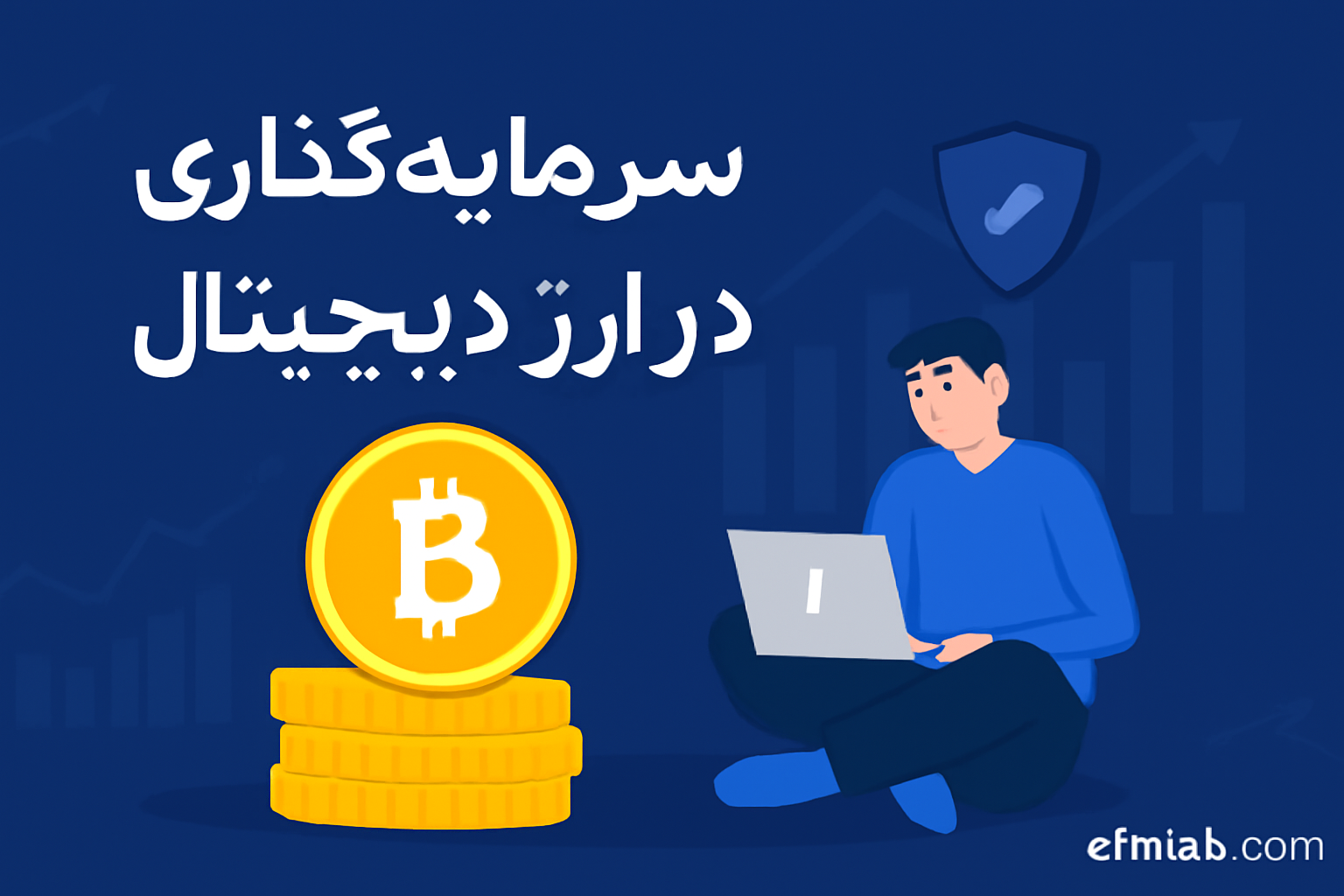 سرمایه گذاری در ارز دیجیتال