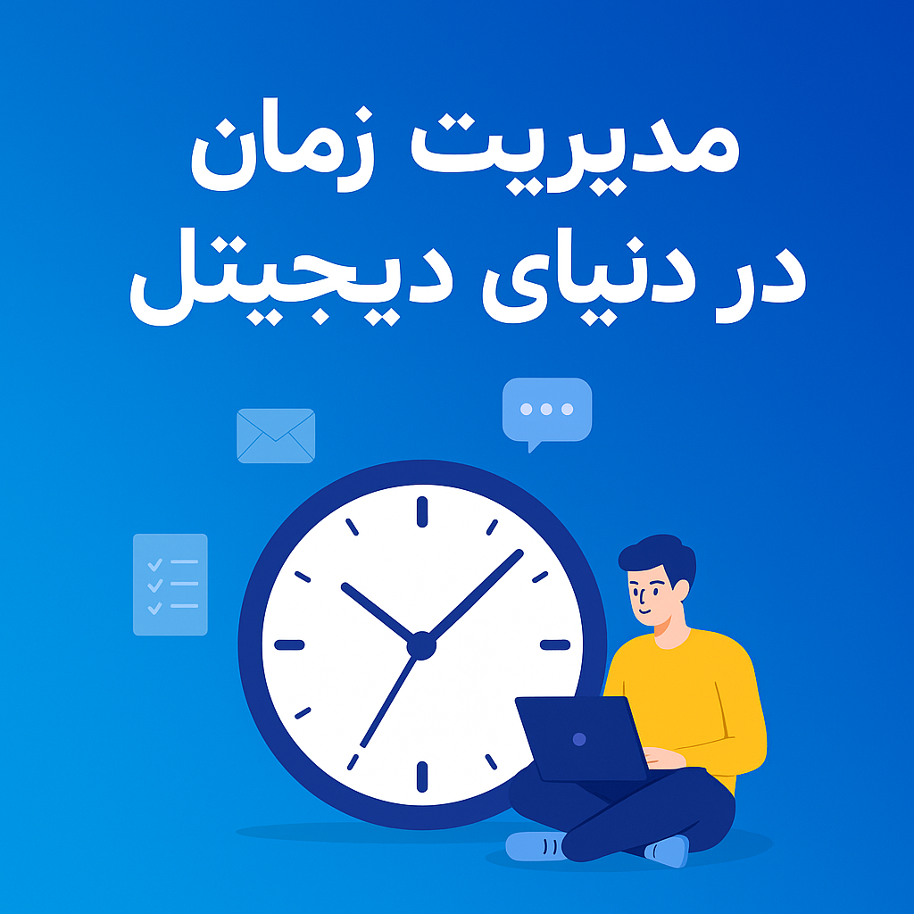 مدیریت زمان در دنیای دیجیتال