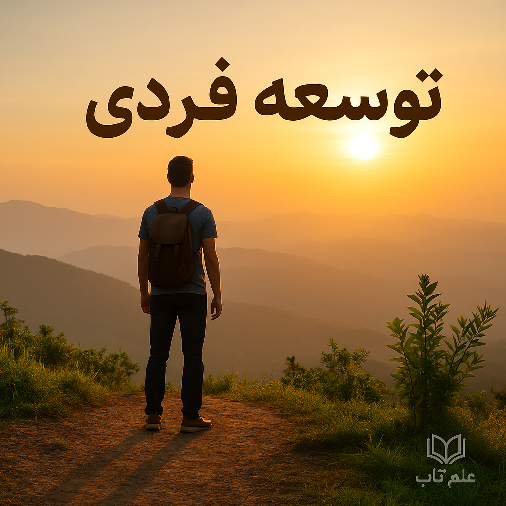 توسعه فردی