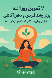 رشد فردی و ذهن آگاهی